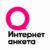 Интернет Анкета