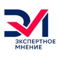 Экспертное мнение