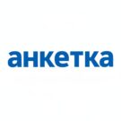 Анкетка